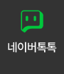 네이버톡톡